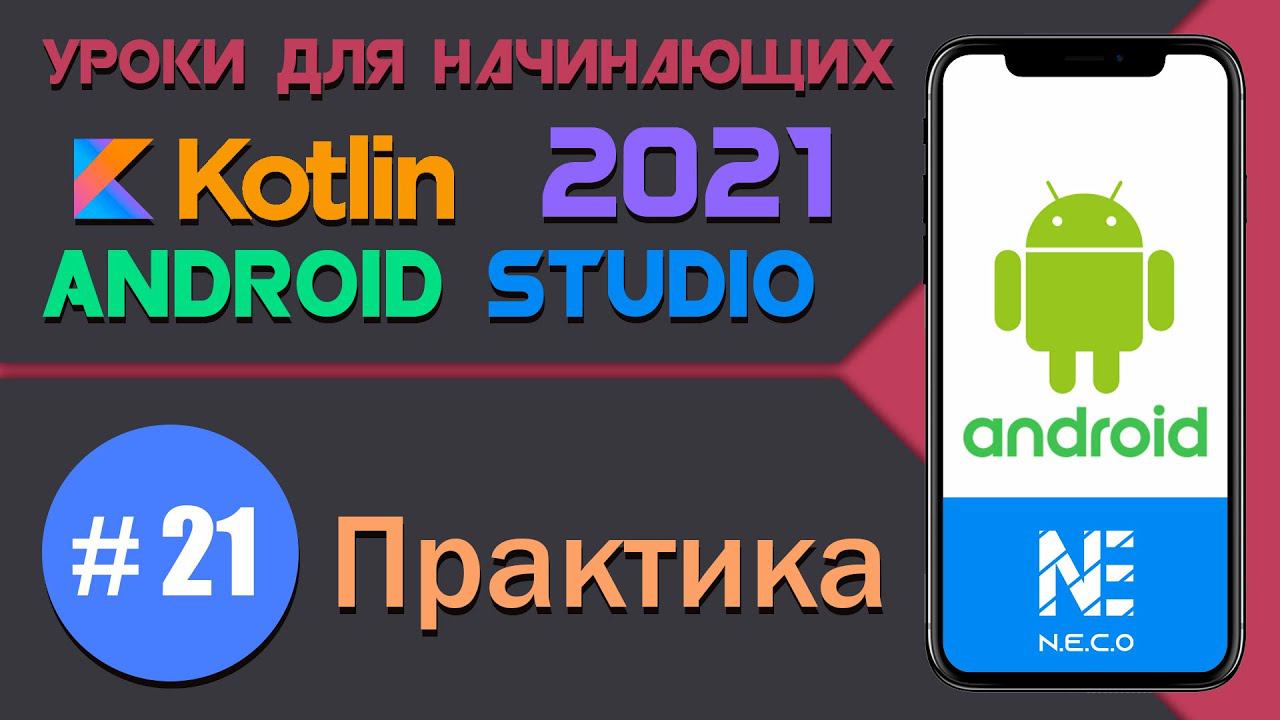 KOTLIN и ANDROID STUDIO для начинающих. Практика || Урок 21 смотреть онлайн