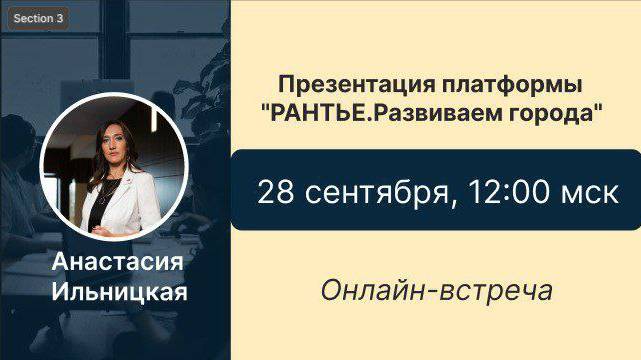 Презентация Цифровой платформы "РАНТЬЕ. Развиваем города". 28.09.2024. 
Анастасия Ильницкая