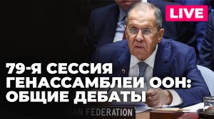 Лавров выступает на 79-й сессии Генеральной Ассамблеи ООН