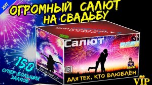 Салют  tkb110 на свадьбу 150 супер-больших залпов, фейерверк "Для тех, кто влюблен" 30мм = 1,25"