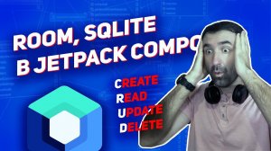 Room в Jetpack Compose | Android Studio + Kotlin