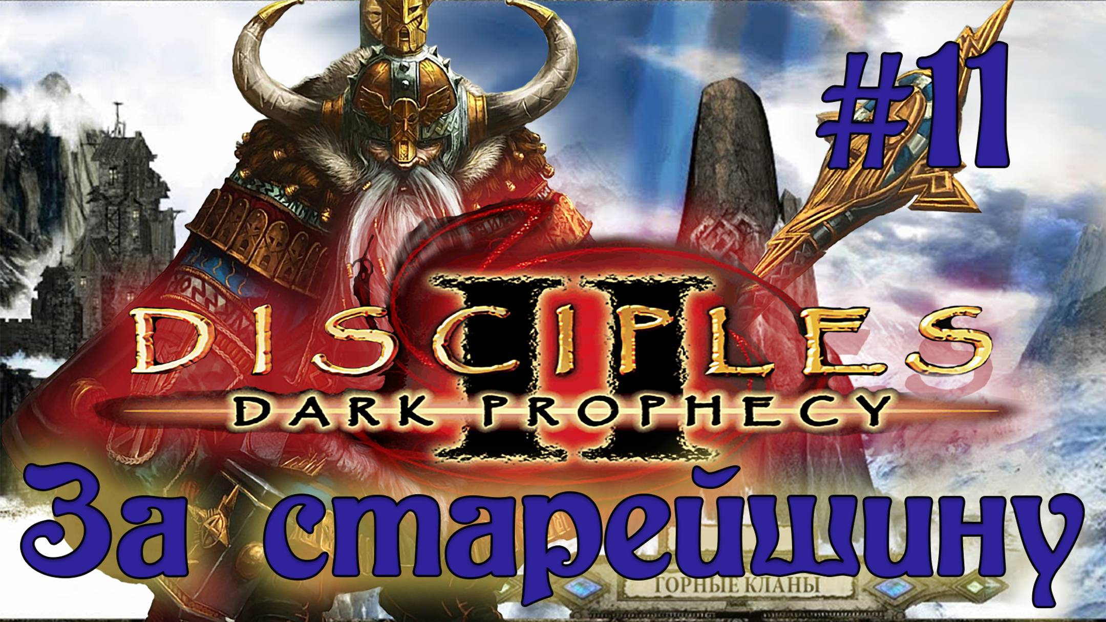 Disciples 2: Dark prophecy /За старейшину/ (Серия 11) Подавление нежити
