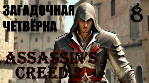 ЗАГАДОЧНАЯ ЧЕТВЁРКА - ASSASSIN’S CREED 2 - ПРОХОЖДЕНИЕ НА 100 ПРОЦЕНТОВ #8