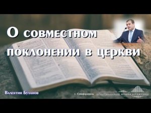 О совместном поклонении в церкви | Проповедь | В. Буланов