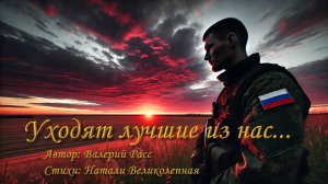Новая песня "Уходят лучшие из нас..."