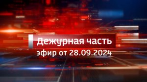 Вести. Дежурная часть (28.09.2024)