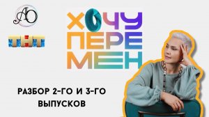 "Хочу перемен" анализ/разбор 2 и 3 выпуска передачи