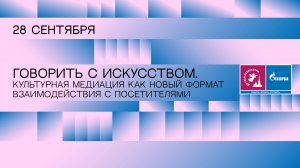 Дискуссия: Говорить с искусством. Культурная медиация как новый формат взаимодействия с посетителями