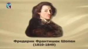 Шопен Фредерик Франтишек