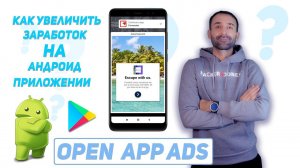 ✅Увеличиваем зароботок В 2 РАЗА!! Добавляем  Open App Ads  в Android | Android Studio