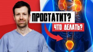 Что такое ПРОСТАТИТ, откуда появляется? КАК ПРЕДОТВРАТИТЬ -  возникновение?