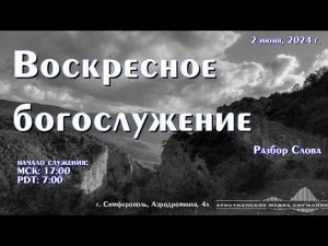 Воскресное вечернее богослужение (разбор Слова) | 2 июня 2024 г. | Симферополь