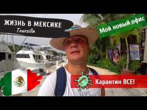 Жизнь в Мексике. Жизнь после карантина и мой новый офис.