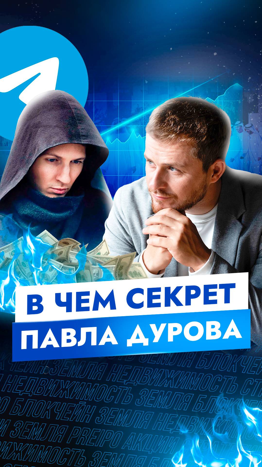 В чем секрет Павла Дурова? #бизнес