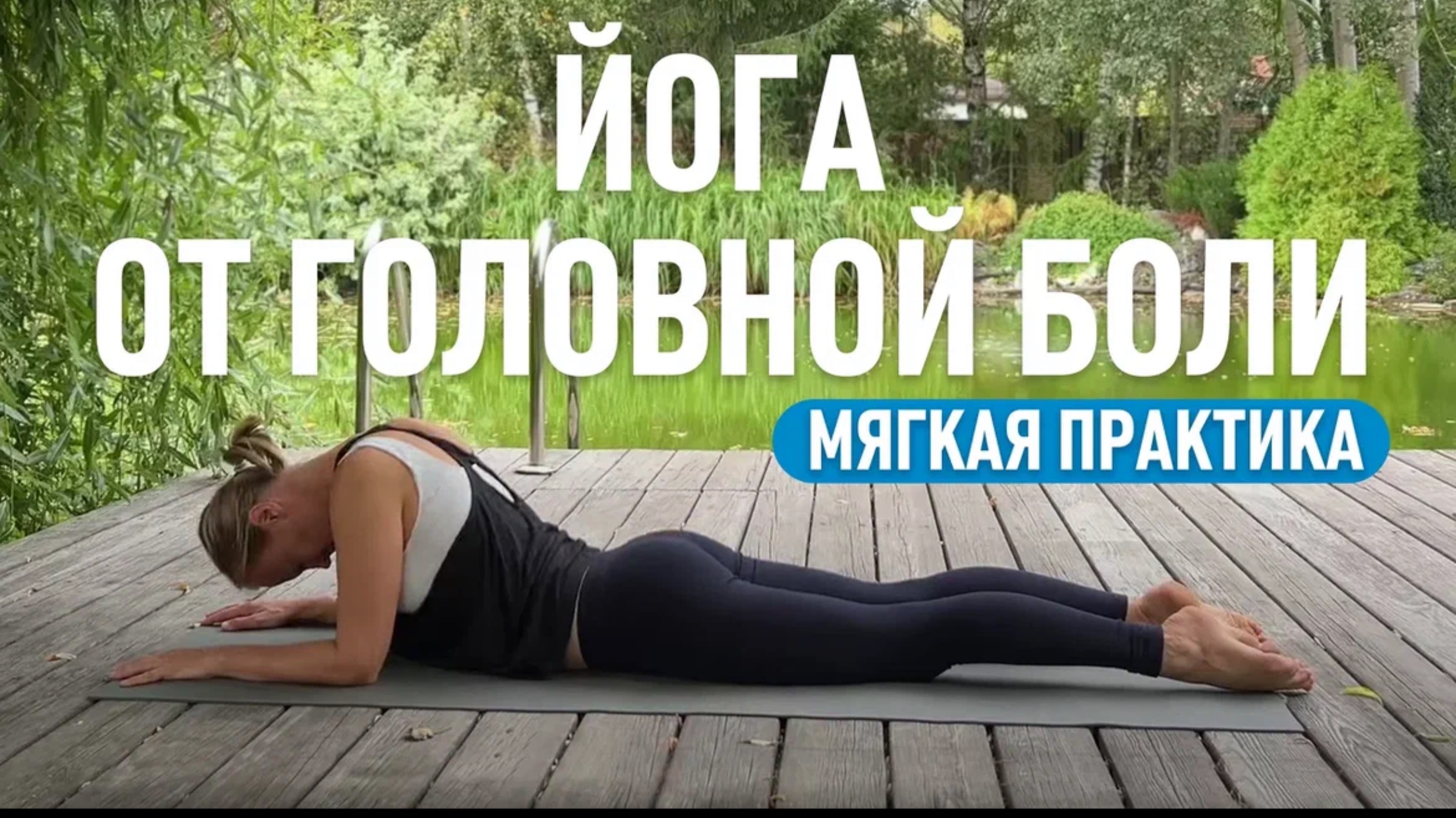 Йога от головной боли. Мягкая практика. смотреть онлайн