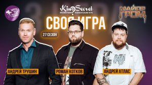 Своя игра кино (сезон #27, игра #3) | Атлас х Котков х Трушин | KinoSecret | Майор Гром