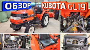 Обзор японского минитрактора Kubota GL19