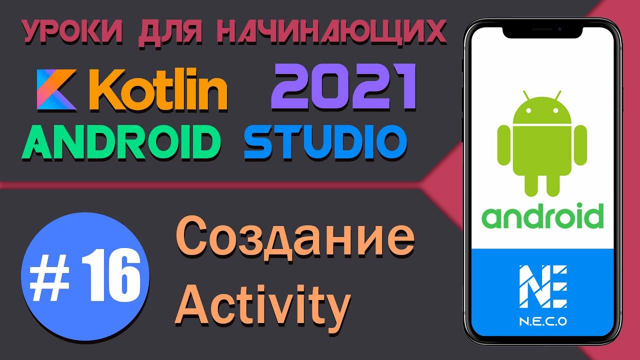 ANDROID STUDIO для начинающих. Создание ACTIVITY  || Урок 16