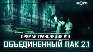 S.T.A.L.K.E.R.: Объединенный Пак 2.1  Stream №111 - Эмбрион Вульфа