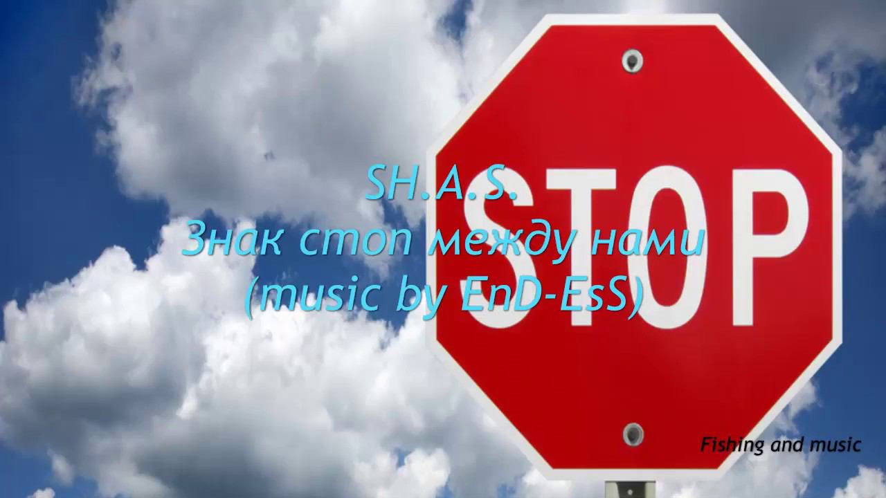 Александр Шестаков. - Знак стоп между нами (music by EnD-EsS)