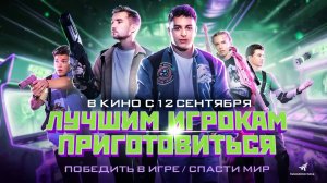 Лучшим игрокам приготовиться (2024) трейлер