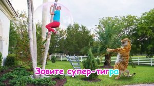 Супер Тигры | Майя, Маша, Мия | Детские песни