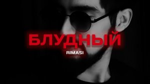 Rimasi - Блудный (Премьера песни, 2024)