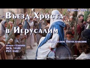 Въезд Христа в Иерусалим. Воскресное богослужение | 28 апреля | Симферополь