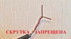 ПОЧЕМУ ЗАПРЕЩЕНА СКРУТКА ПРОВОДОВ?