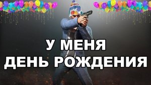 В день рождения в PUBG: Battlegrounds