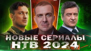 ПРЕМЬЕРА НОВЫХ СЕРИАЛОВ НТВ | ТОП 10 Новых русских сериалов НТВ 2024 года