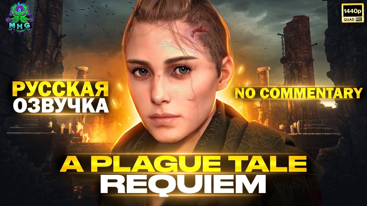 A PLAGUE TALE REQUIEM▶️РУССКАЯ ОЗВУЧКА️ПРОХОЖДЕНИЕ БЕЗ КОММЕНТАРИЕВ【2K/60FPS】