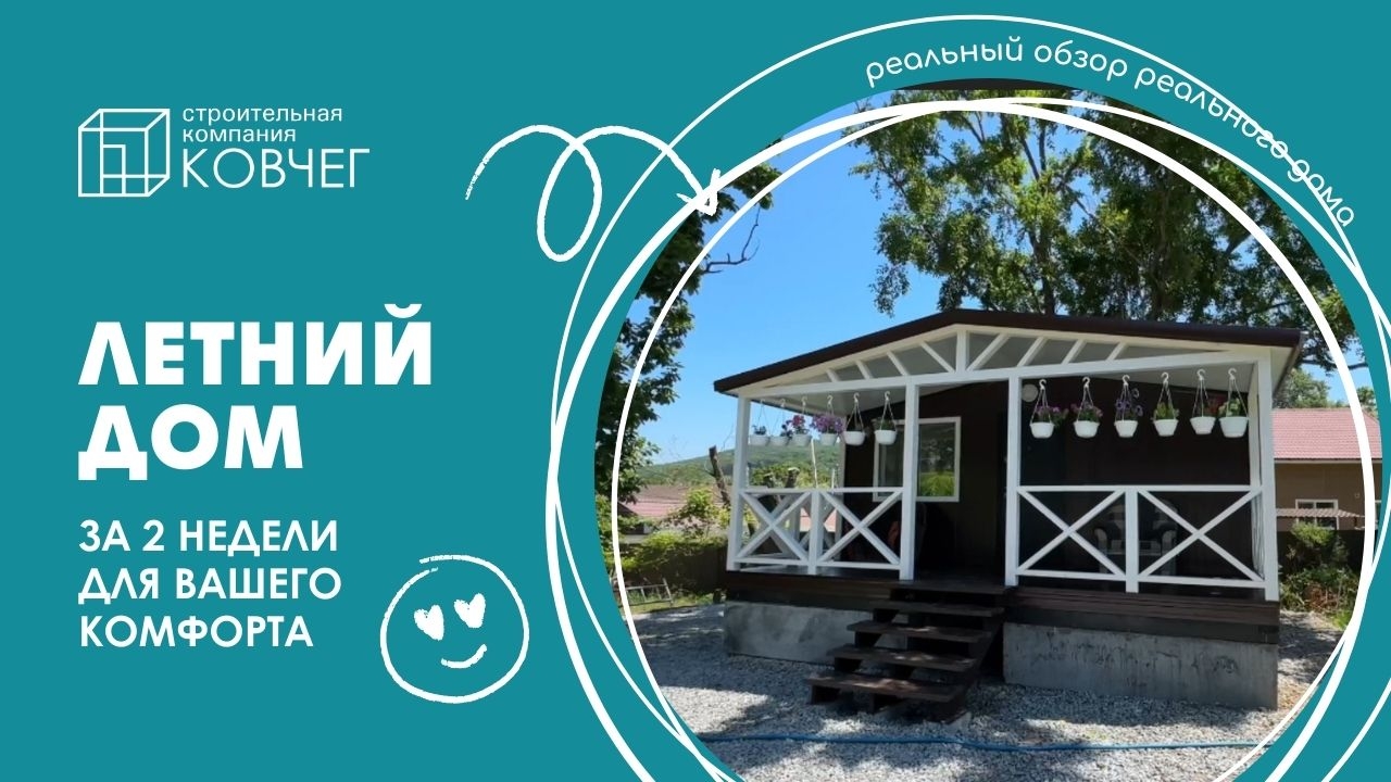 Летний домик для сезонного проживания