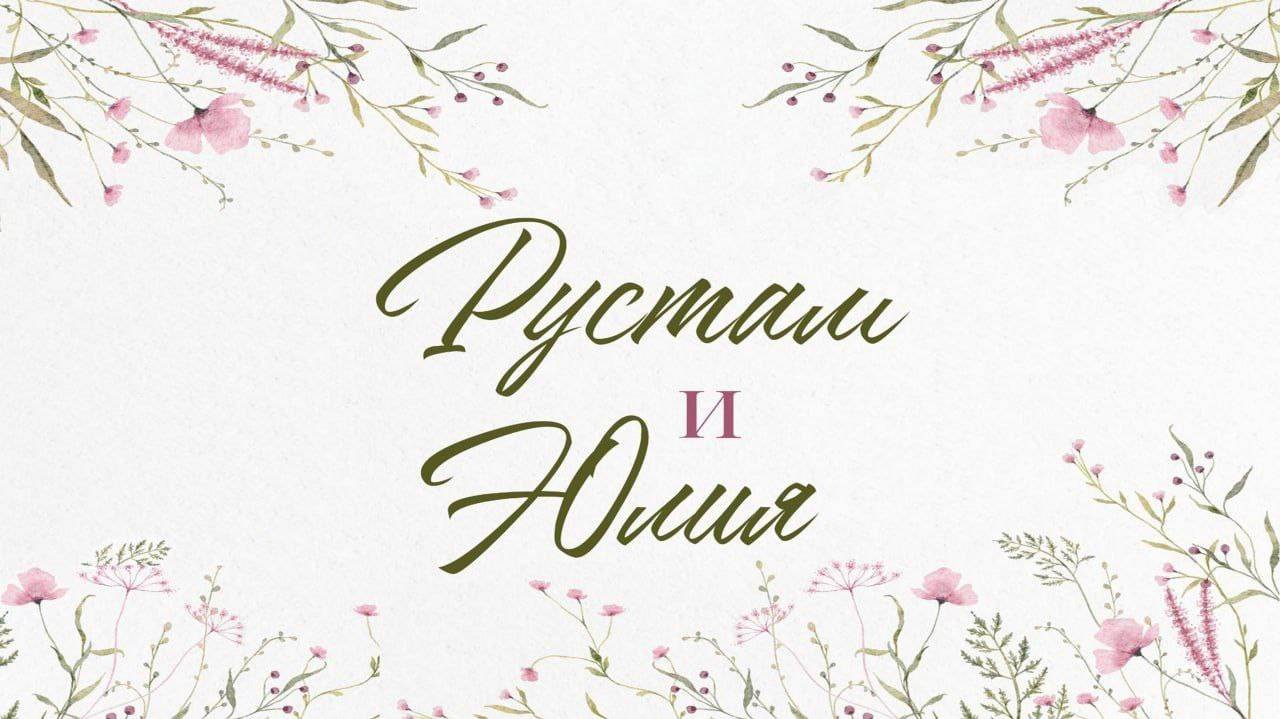 Рустам и Юлия 28 09 24