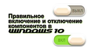 Правильное включение и отключение компонентов в Windows 10