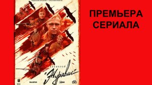 Позывной «Журавли», Трейлер, 1 сезон