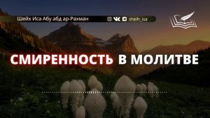 Смиренность в молитве🎙 Шейх Иса Абу абд ар-Рахман (да хранит его Аллах во благе)