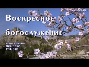 Воскресное богослужение | 21 апреля | Симферополь