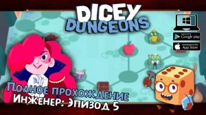 Инженер: Эпизод 5 ★ Dicey Dungeons ★ Серия #24