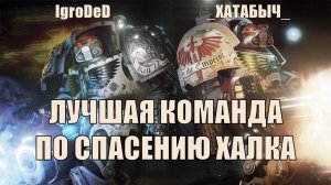 ТЕРМОСА С ПИВОМ ПРИБЫЛИ НА СПАСЕНИЕ ХАЛКА! / Space Hulk: Deathwing - Enhanced Edition