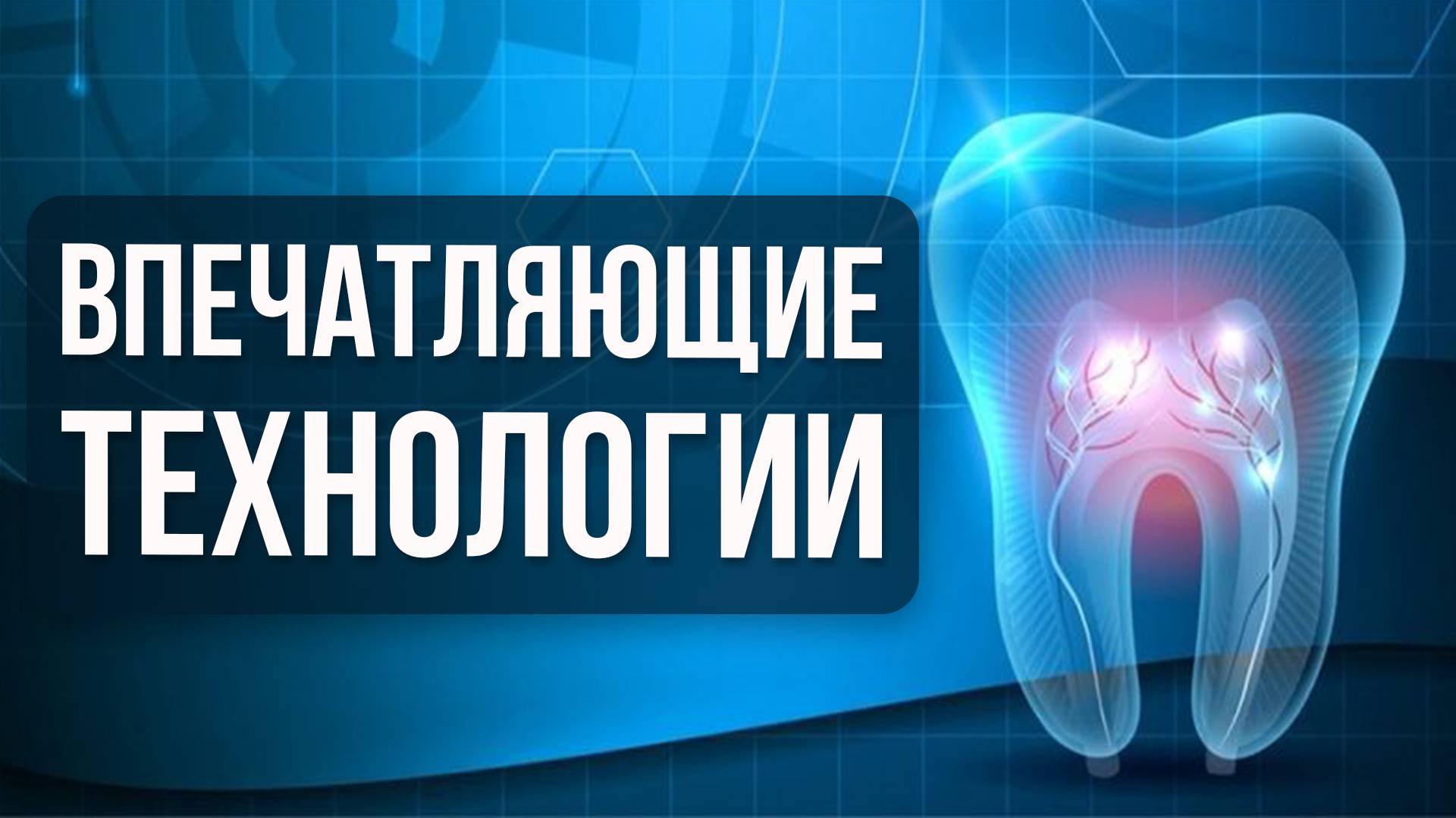 Новые Технологии и Методы в Стоматологии