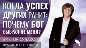 Виктор Судаков | Когда успех других ранит: почему Бог выбрал не меня? | Фрагмент проповеди