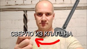 СВЕРЛО из КЛАПАНА - бред или полезная самоделка?