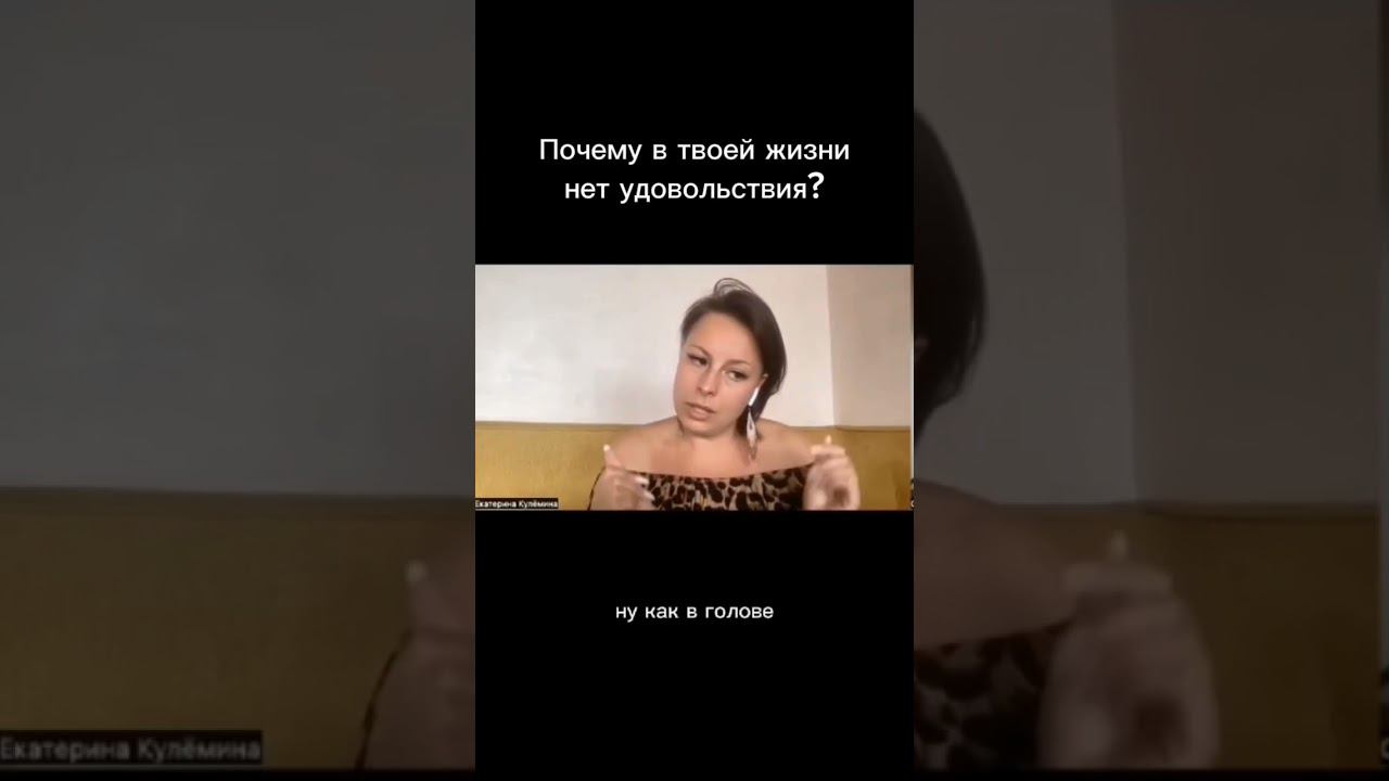 Почему в твоей жизни нет удовольствия? #деньги #психология #психолог #психологияденег #большиеденьги