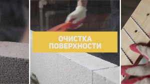 Клей для газобетона YTONG. Дом своими руками. Строительство. Внутренние работы. Полиуретан.