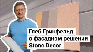 Фасад с декоративной плиткой Stone Decor. Мнение Глеба Гринфельда