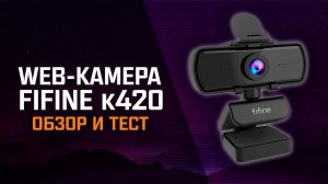 Web-камера FIFINE K420 - обзор и тестирование!