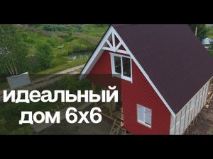 Обзор идеального дома 6х6 - каркасный дачный проект Д3. Лучшие планировочные решения в габарите 6х6