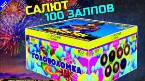 PK8011 Салют 100 залпов со свистом, фейерверк Головоломка