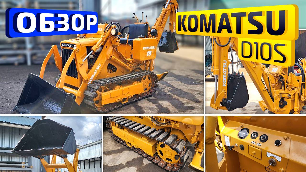 Обзор работы бульдозер-экскаватор Komatsu D10S